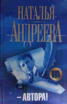 Книга Андреева Н. Автора!, 11-15560, Баград.рф